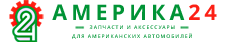 ⭐ Америка24 ⭐ Запчасти и аксессуары ⚙️ для американских автомобилей в Москве 🚗 Logo